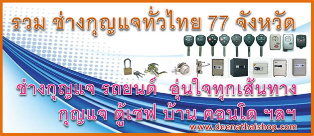 ช่างกุญแจเชียงใหม่, ช่างกุญแจลำปาง, ช่างกุญแจลำพูน, ช่างกุญแจสระบุรี, ช่างกุญแจจันทบุรี