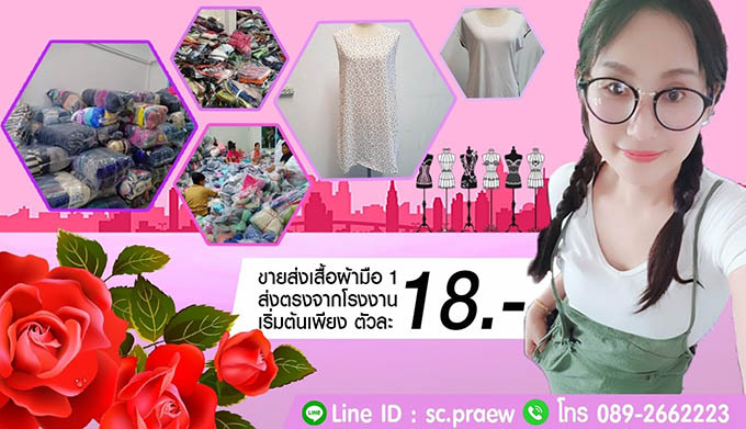 ขายส่งเสื้อผ้าราคาถูก, ขายเสื้อผ้าราคาเริ่มต้น 18 บาท